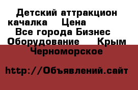 Детский аттракцион качалка  › Цена ­ 36 900 - Все города Бизнес » Оборудование   . Крым,Черноморское